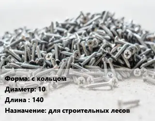 Шуруп с кольцом 10х140 для строительных лесов